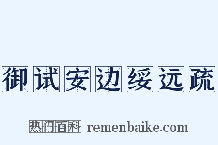 御试安边绥远疏是什么意思的图片